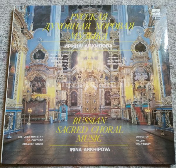 The USSR Ministry Of Culture Chamber Choir, Ирина Архипова = Irina Arkhipova